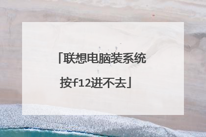 联想电脑装系统按f12进不去