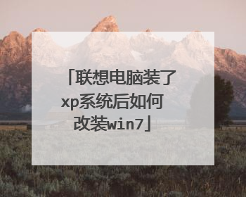 联想电脑装了xp系统后如何改装win7