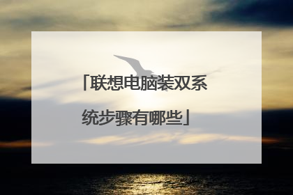 联想电脑装双系统步骤有哪些