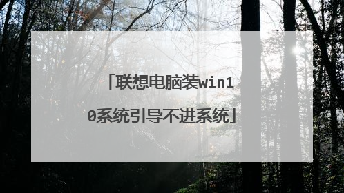 联想电脑装win10系统引导不进系统