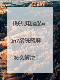 联想电脑装win7系统蓝屏怎么解决