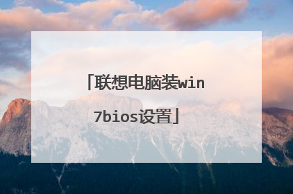 联想电脑装win7bios设置