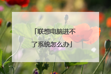 联想电脑进不了系统怎么办