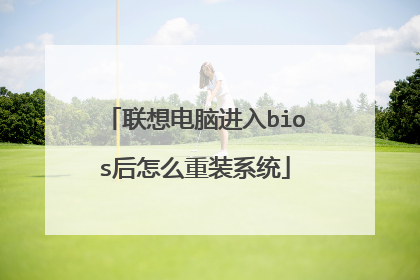 联想电脑进入bios后怎么重装系统