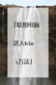 联想电脑进入bios方法