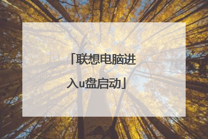 联想电脑进入u盘启动