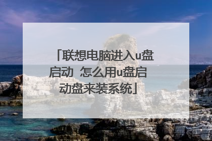联想电脑进入u盘启动 怎么用u盘启动盘来装系统