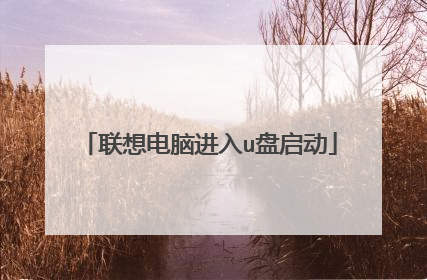 联想电脑进入u盘启动