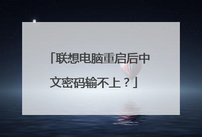 联想电脑重启后中文密码输不上?