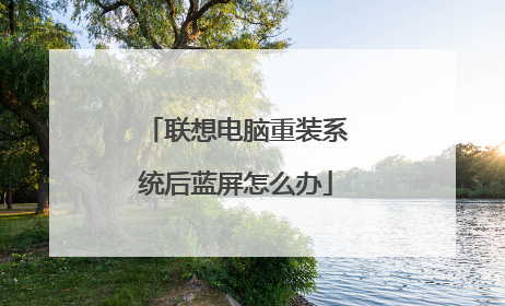 联想电脑重装系统后蓝屏怎么办
