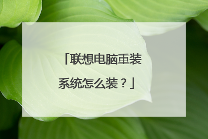联想电脑重装系统怎么装?