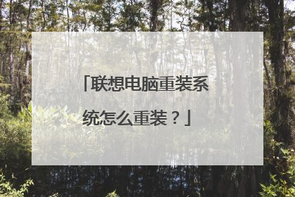 联想电脑重装系统怎么重装?