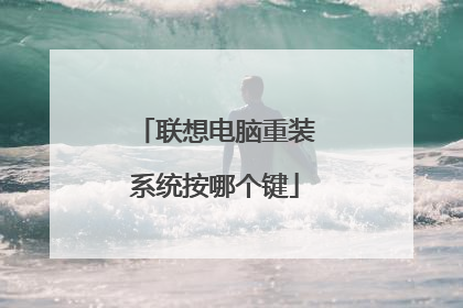 联想电脑重装系统按哪个键