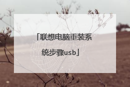 联想电脑重装系统步骤usb