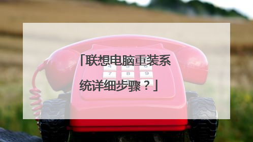 联想电脑重装系统详细步骤？