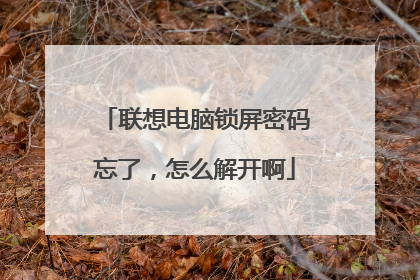 联想电脑锁屏密码忘了,怎么解开啊