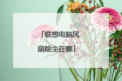 联想电脑风扇除尘在哪