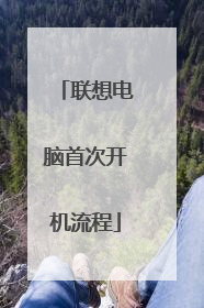 联想电脑首次开机流程