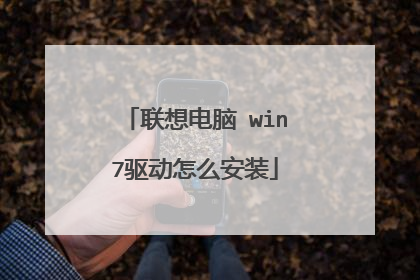 联想电脑 win7驱动怎么安装