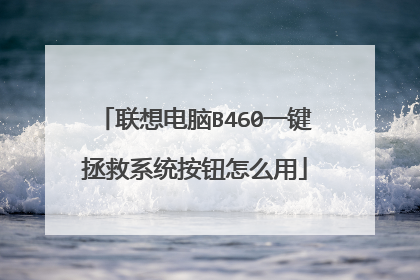 联想电脑B460一键拯救系统按钮怎么用