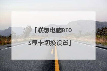 联想电脑BIOS显卡切换设置