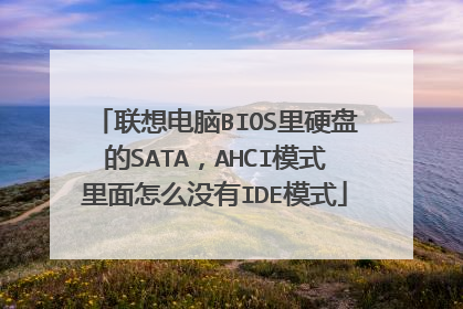 联想电脑BIOS里硬盘的SATA,AHCI模式里面怎么没有IDE模式