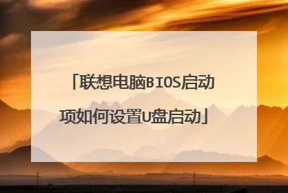 联想电脑BIOS启动项如何设置U盘启动