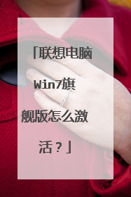 联想电脑Win7旗舰版怎么激活?