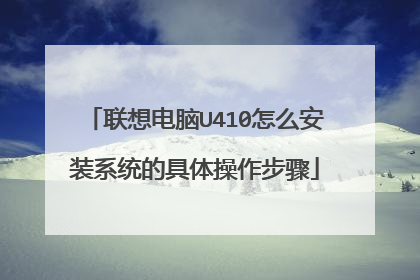 联想电脑U410怎么安装系统的具体操作步骤