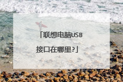 联想电脑USB接口在哪里?