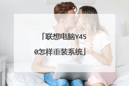 联想电脑Y450怎样重装系统