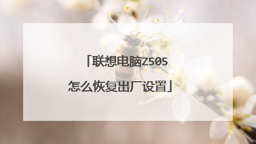 联想电脑Z505怎么恢复出厂设置