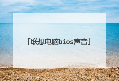 联想电脑bios声音