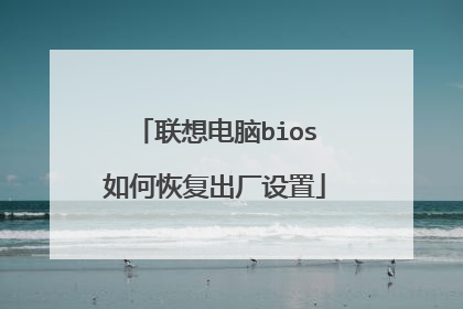 联想电脑bios如何恢复出厂设置