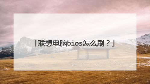 联想电脑bios怎么刷?