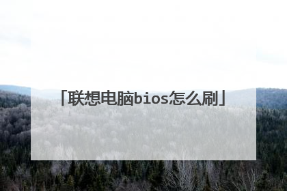 联想电脑bios怎么刷