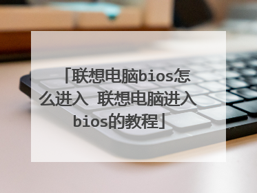 联想电脑bios怎么进入 联想电脑进入bios的教程