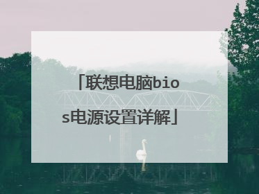 联想电脑bios电源设置详解