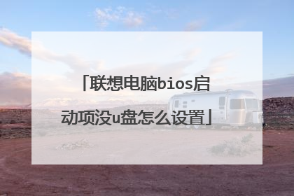 联想电脑bios启动项没u盘怎么设置