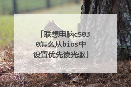 联想电脑c5030怎么从bios中设置优先读光驱