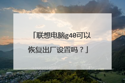 联想电脑g40可以恢复出厂设置吗?