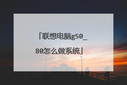 联想电脑g50_80怎么做系统
