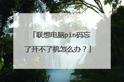 联想电脑pin码忘了开不了机怎么办?