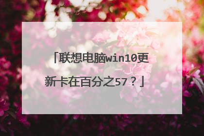 联想电脑win10更新卡在百分之57?