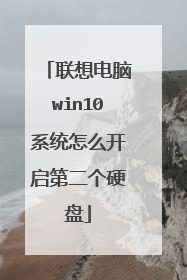 联想电脑win10系统怎么开启第二个硬盘