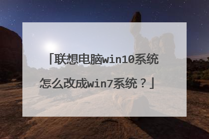 联想电脑win10系统怎么改成win7系统?