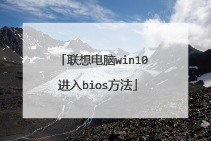 联想电脑win10进入bios方法