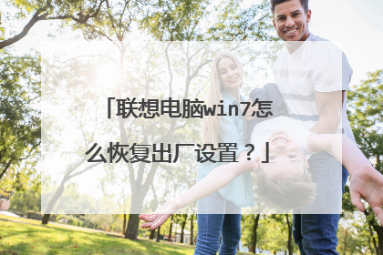 联想电脑win7怎么恢复出厂设置?