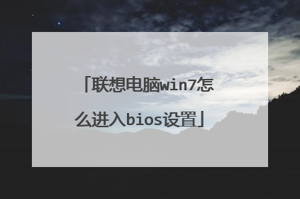 联想电脑win7怎么进入bios设置