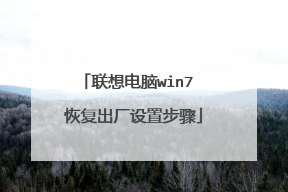 联想电脑win7 恢复出厂设置步骤